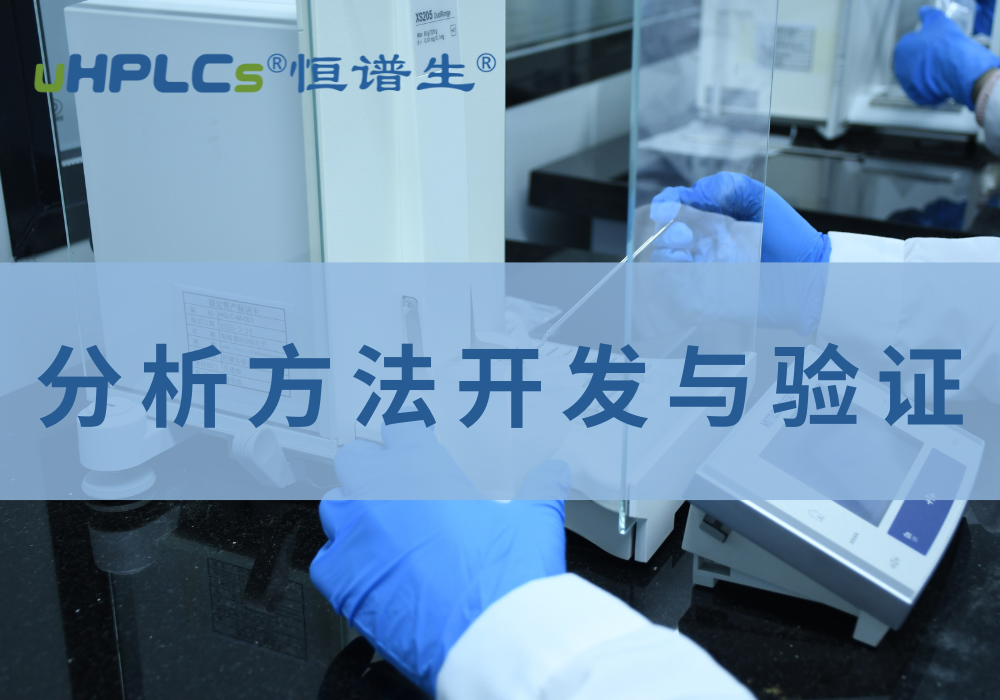 藥品質量標準分析方法驗證解析！