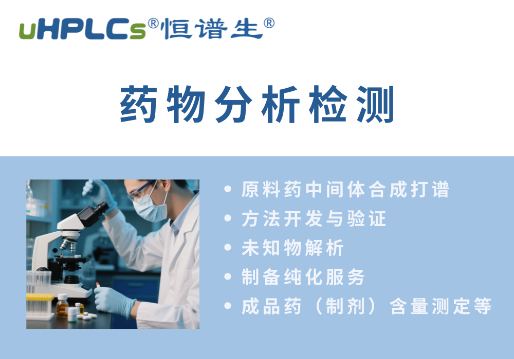 原料藥分析方法的開發流程?！