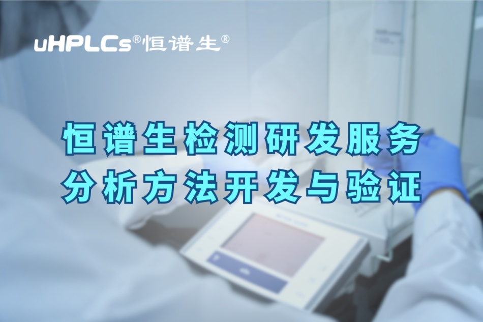 深入解析分析方法驗證的關鍵要素與實操要點！