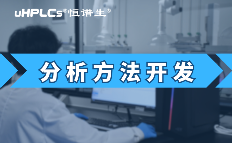 基因毒性雜質檢測方法開發：從技術研發到合規落地的全鏈條實踐?！