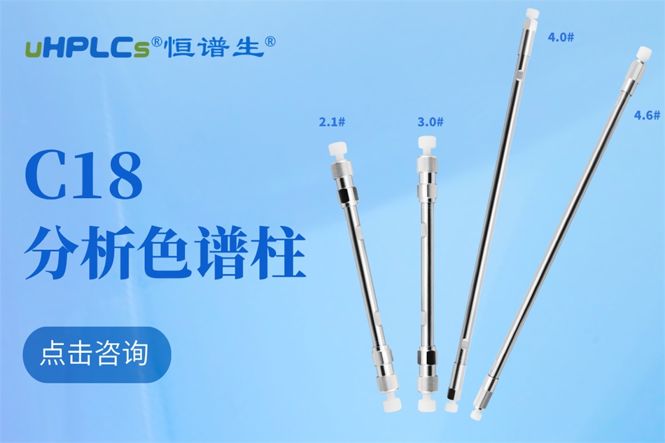 恒譜生十八烷基硅烷鍵合硅膠色譜柱：強(qiáng)極性物質(zhì)分析的可靠之選?！