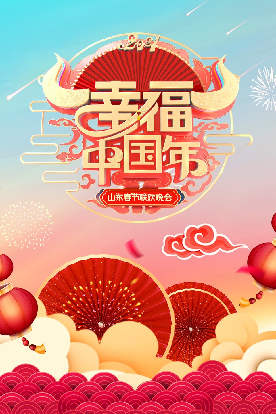 幸福中国年·山东春节联欢晚会2021在线观看