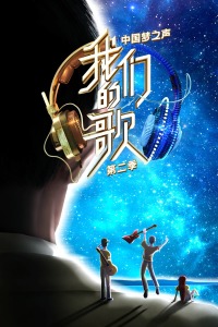 中国梦之声我们的歌第二季在线观看