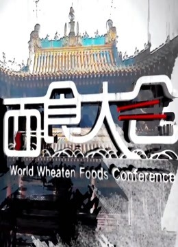 世界面食大会2018在线观看