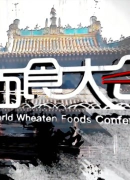 世界面食大会2019在线观看